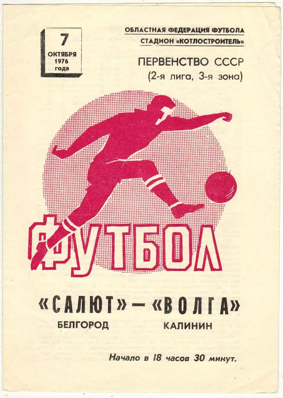 Салют Белгород – Волга Калинин 07.10.1976