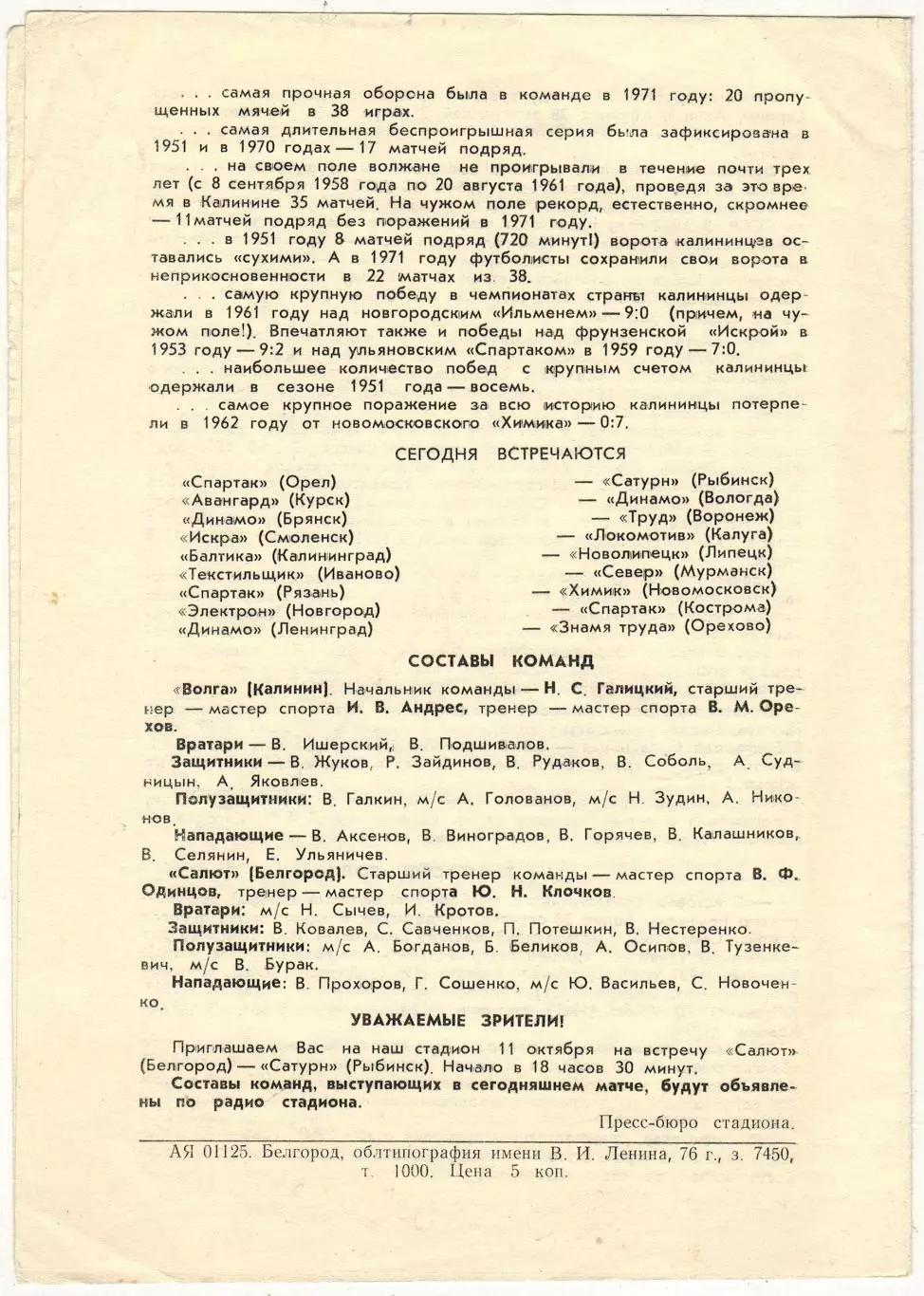 Салют Белгород – Волга Калинин 07.10.1976 1