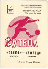 Салют Белгород – Волга Калинин 07.10.1976