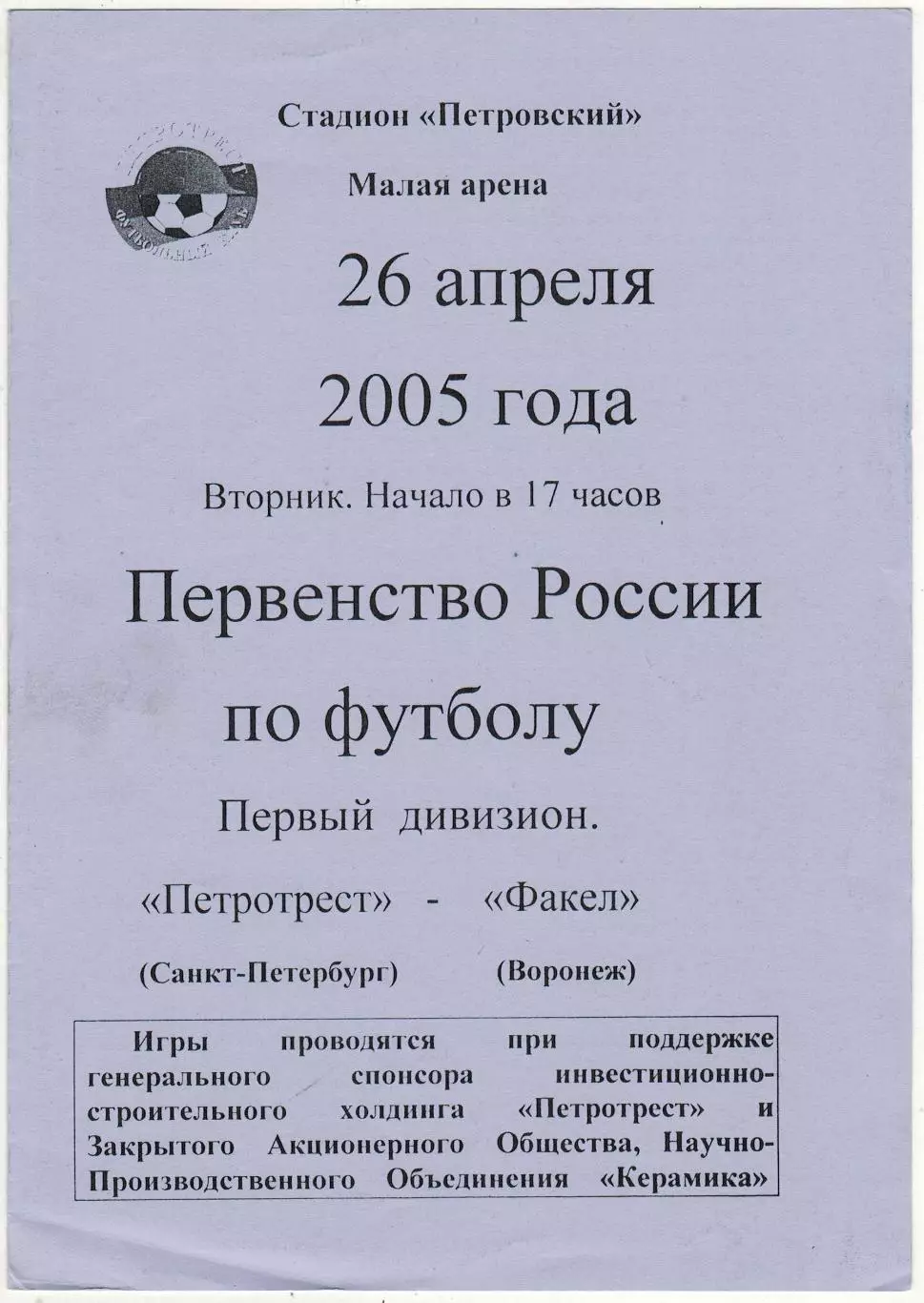 Петротрест Санкт-Петербург – Факел Воронеж 26.04.2005
