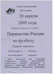 Петротрест Санкт-Петербург – Факел Воронеж 26.04.2005