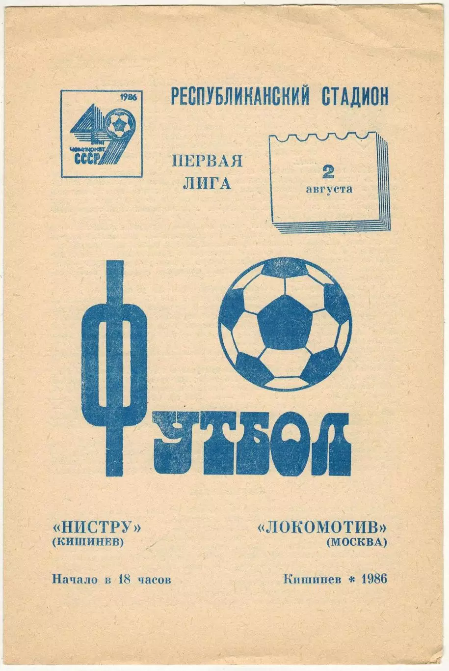Нистру Кишинев – Локомотив Москва 02.08.1986
