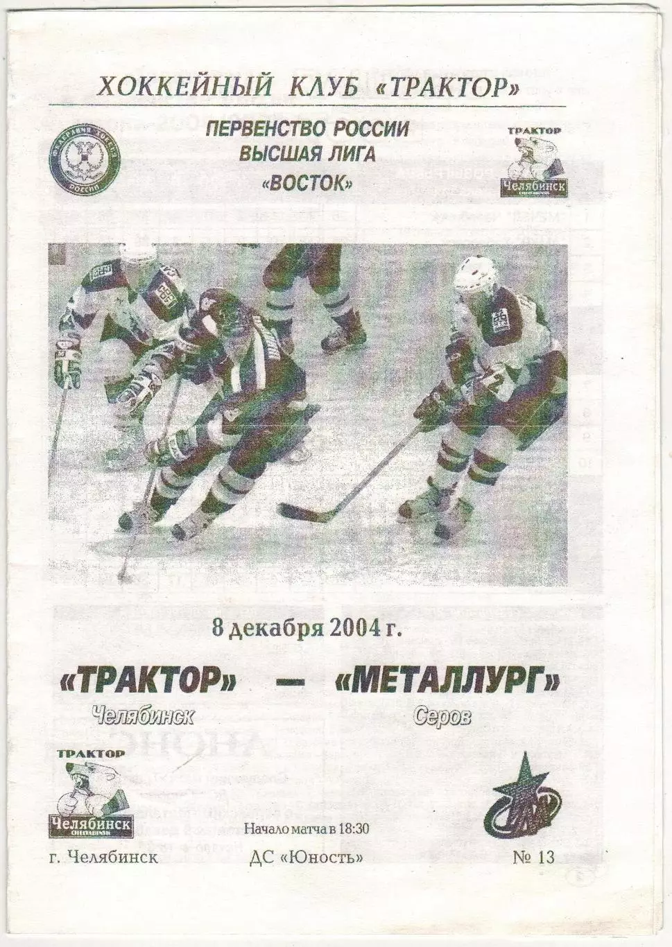 Трактор Челябинск – Металлург Серов 08.12.2004