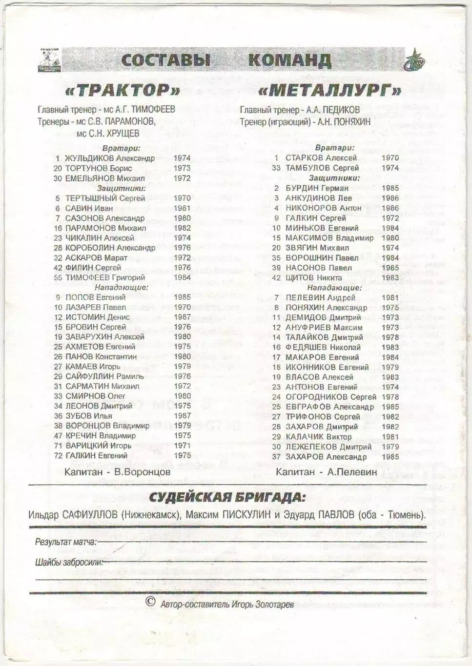 Трактор Челябинск – Металлург Серов 08.12.2004 1