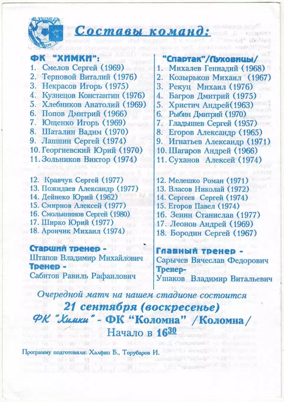 Химки – Спартак Луховицы 14.09.1997 1