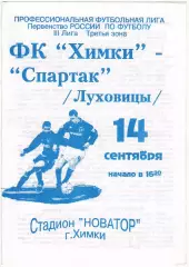 Химки – Спартак Луховицы 14.09.1997