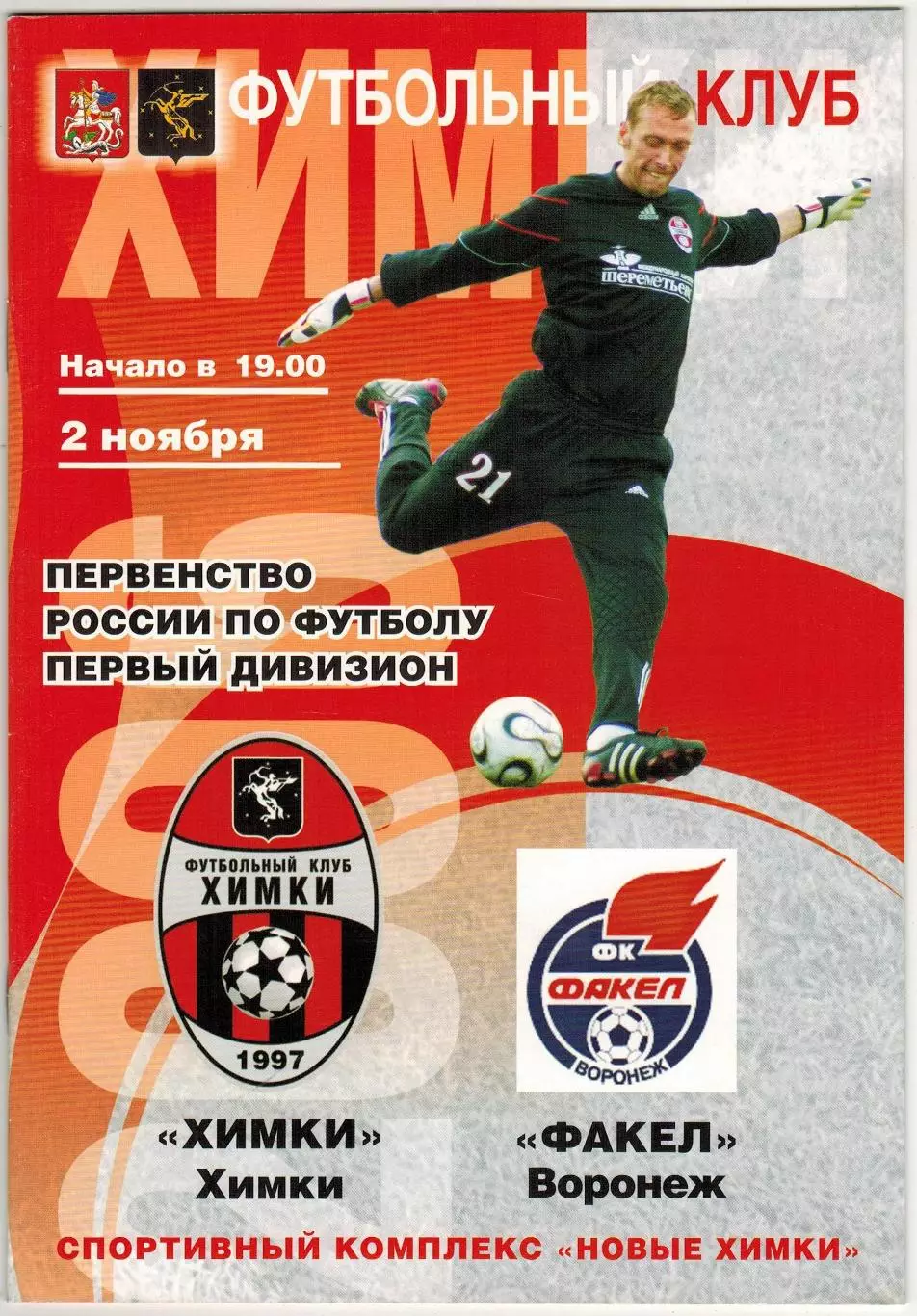 Химки – Факел Воронеж 02.11.2006