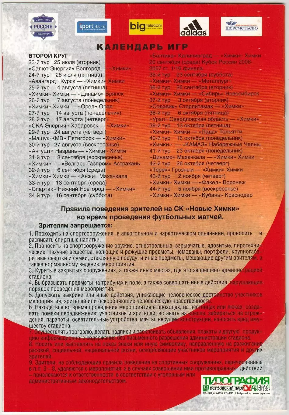 Химки – Факел Воронеж 02.11.2006 1