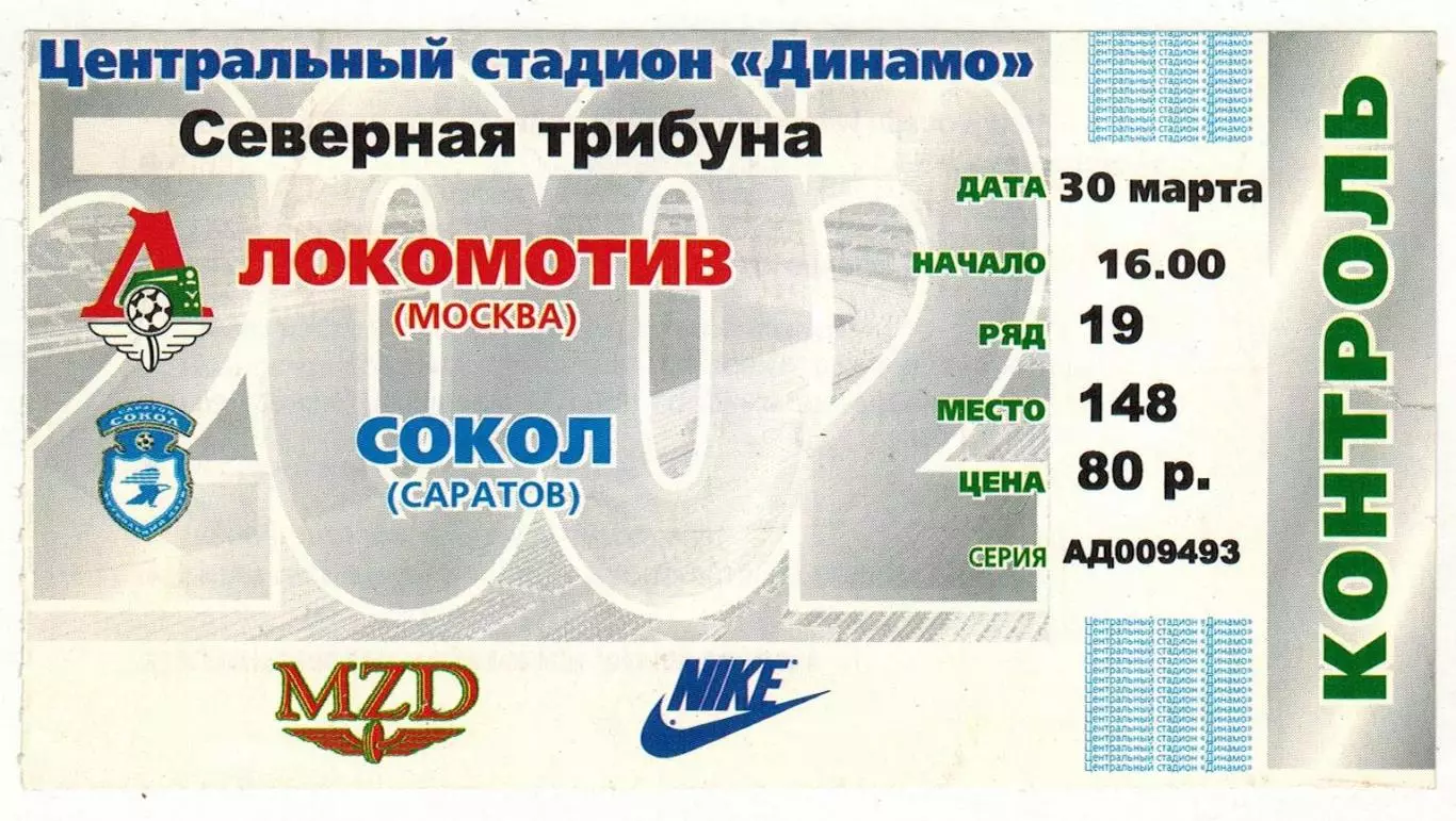 Билет Локомотив Москва – Сокол Саратов 30.03.2002
