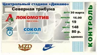 Билет Локомотив Москва – Сокол Саратов 30.03.2002