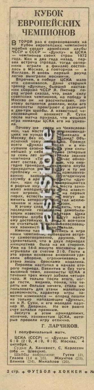 ЦСКА – Дукла Йиглава ЧССР (HC Dukla Jihlava) 04.10.1973 КЕЧ по хоккею Полуфинал