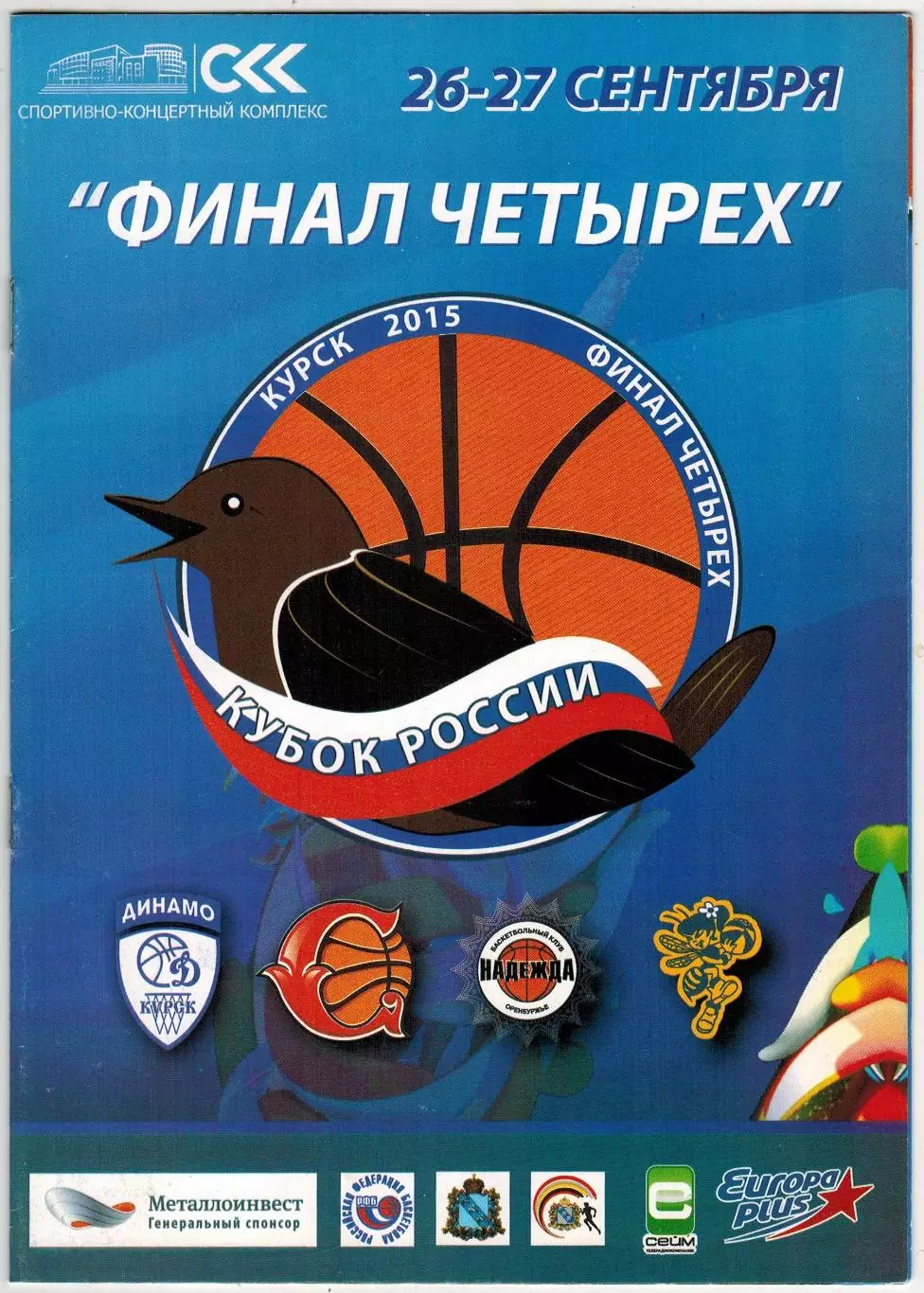 Кубок России Финал четырех Женщины 26-27.09.2015 Курск Оренбург Вологда Видное