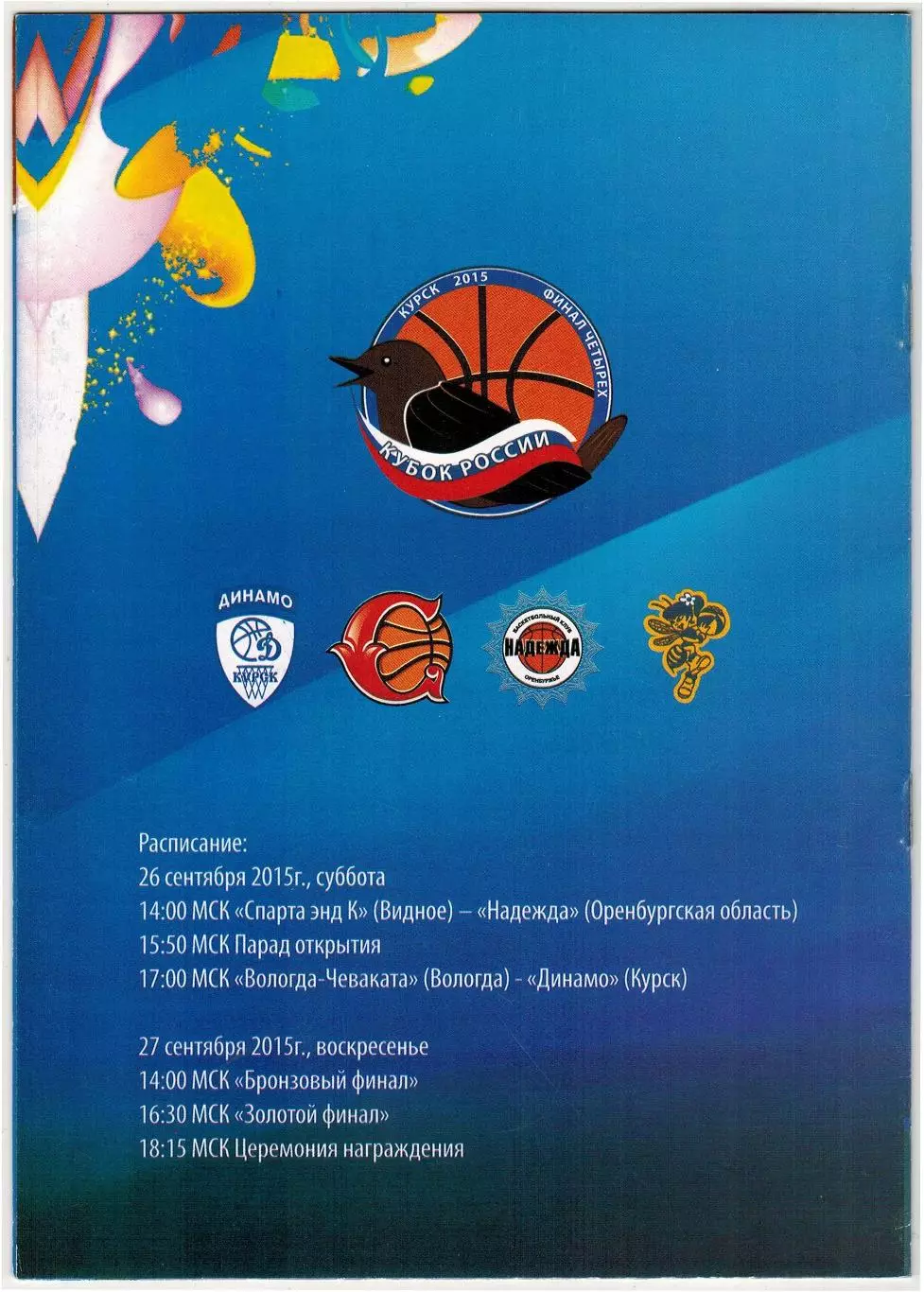 Кубок России Финал четырех Женщины 26-27.09.2015 Курск Оренбург Вологда Видное 1