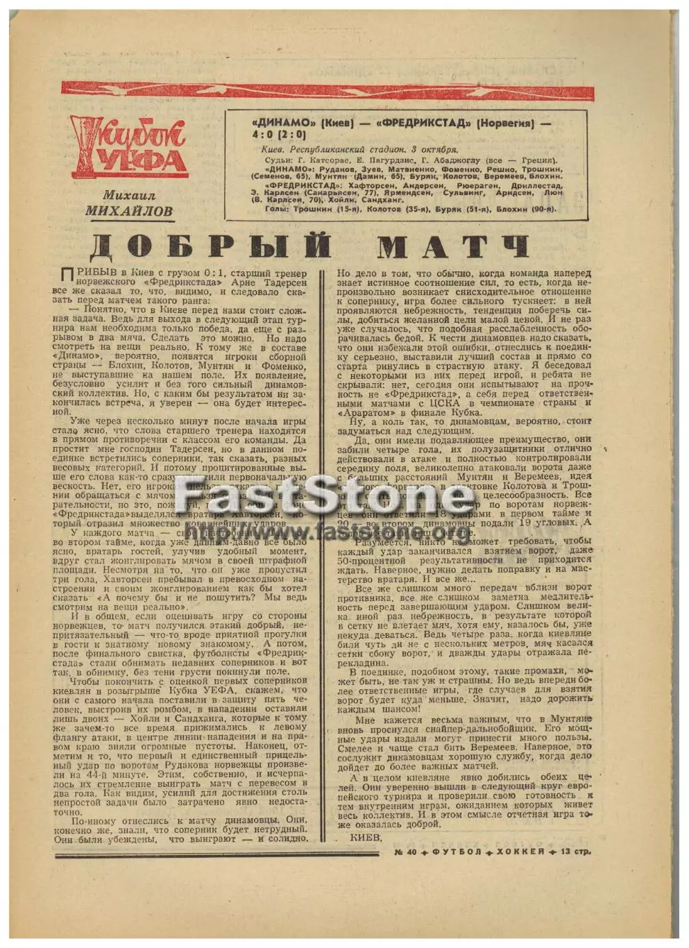 Динамо Киев – Фредрикстад Норвегия + Славия София – Динамо Тбилиси 03.10.1973