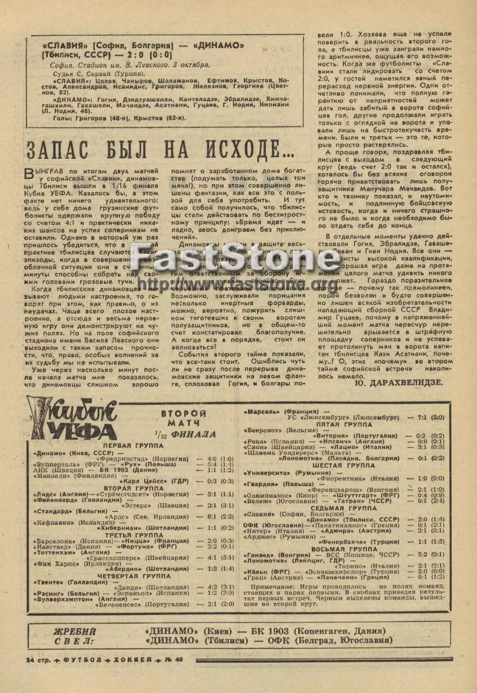 Динамо Киев – Фредрикстад Норвегия + Славия София – Динамо Тбилиси 03.10.1973 1