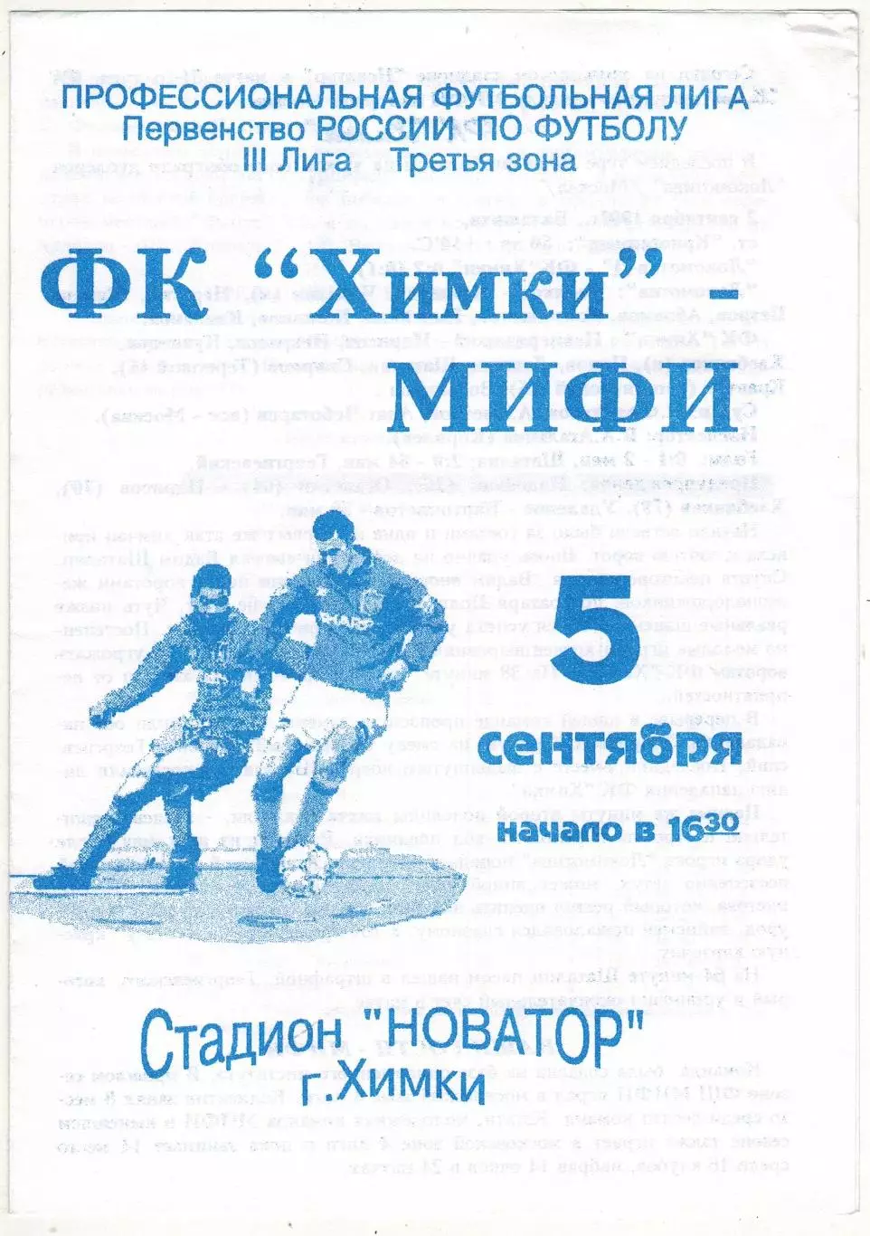 Химки – МИФИ Москва 05.09.1997