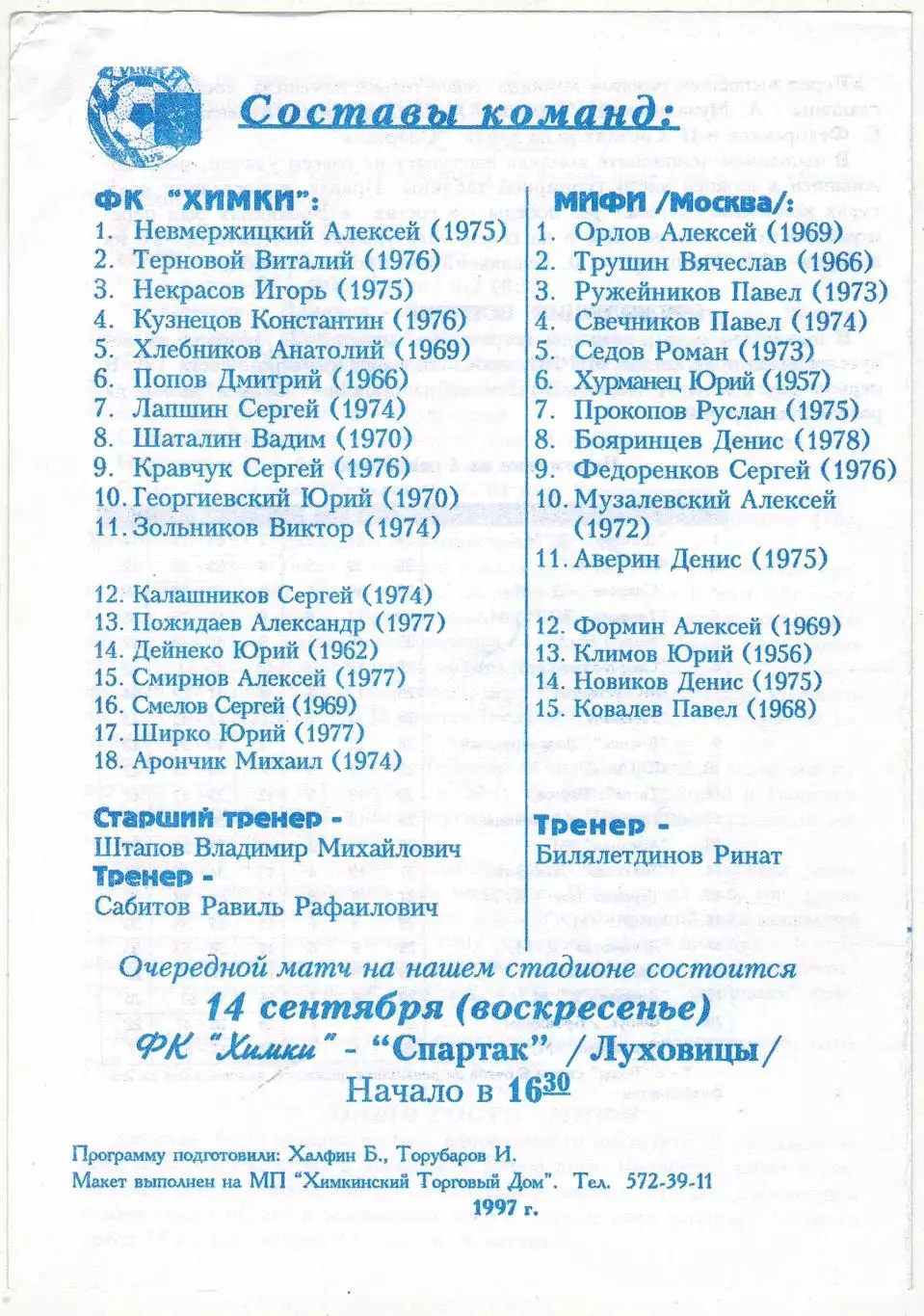 Химки – МИФИ Москва 05.09.1997 1