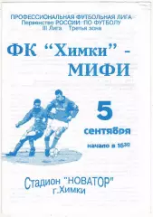 Химки – МИФИ Москва 05.09.1997