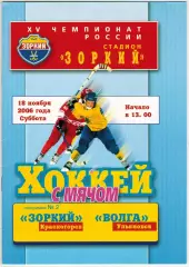 Зоркий Красногорск – Волга Ульяновск 18.11.2006