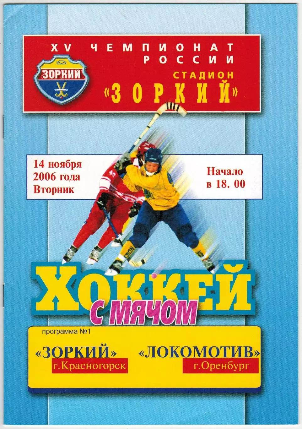 Зоркий Красногорск – Локомотив Оренбург 14.11.2006