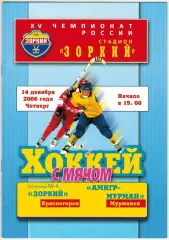 Зоркий Красногорск – АМНГР-Мурман Мурманск 14.12.2006