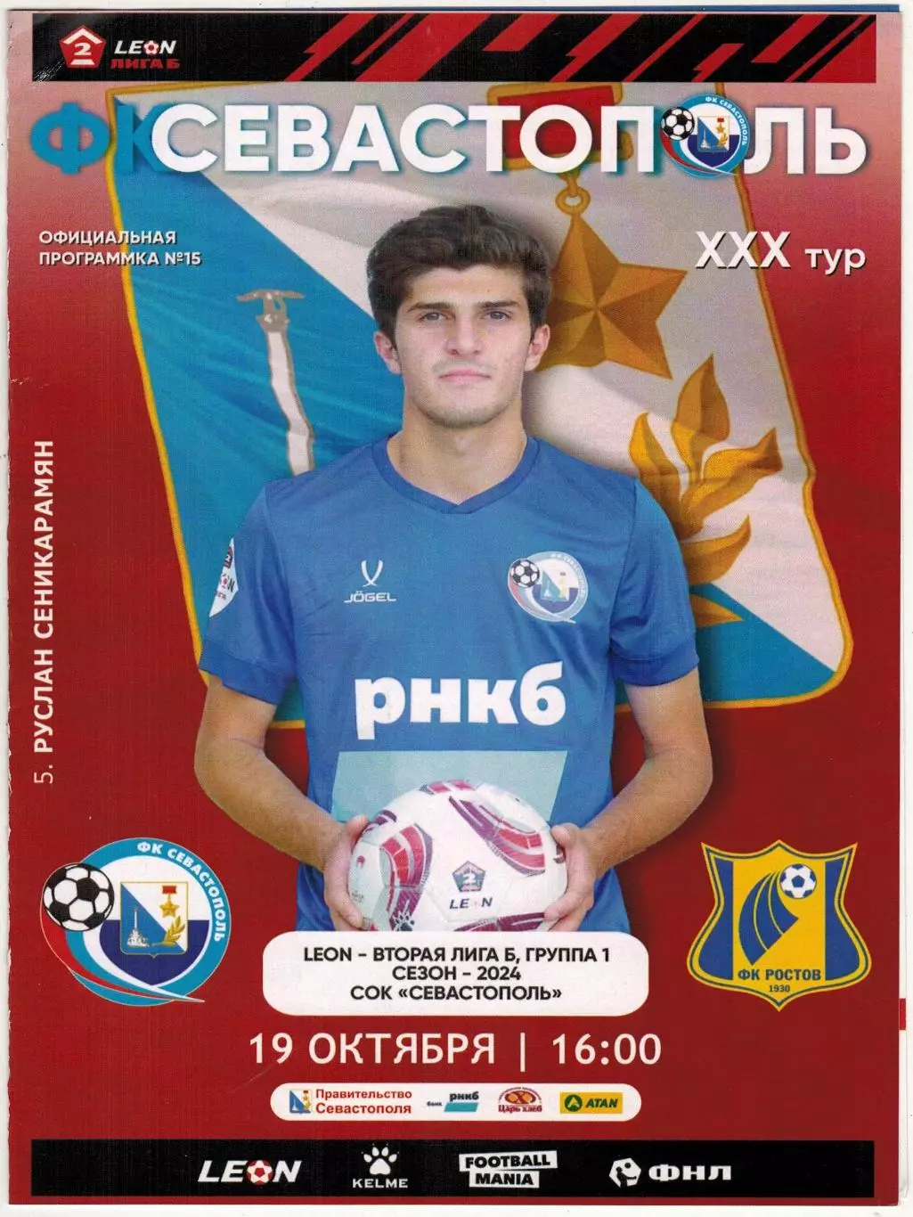 Севастополь – Ростов-2 Ростов-на-Дону 19.10.2024