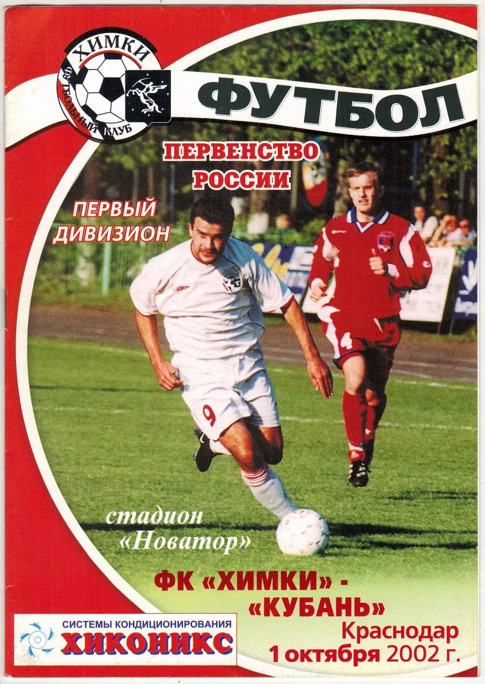 Химки – Кубань Краснодар 01.10.2002