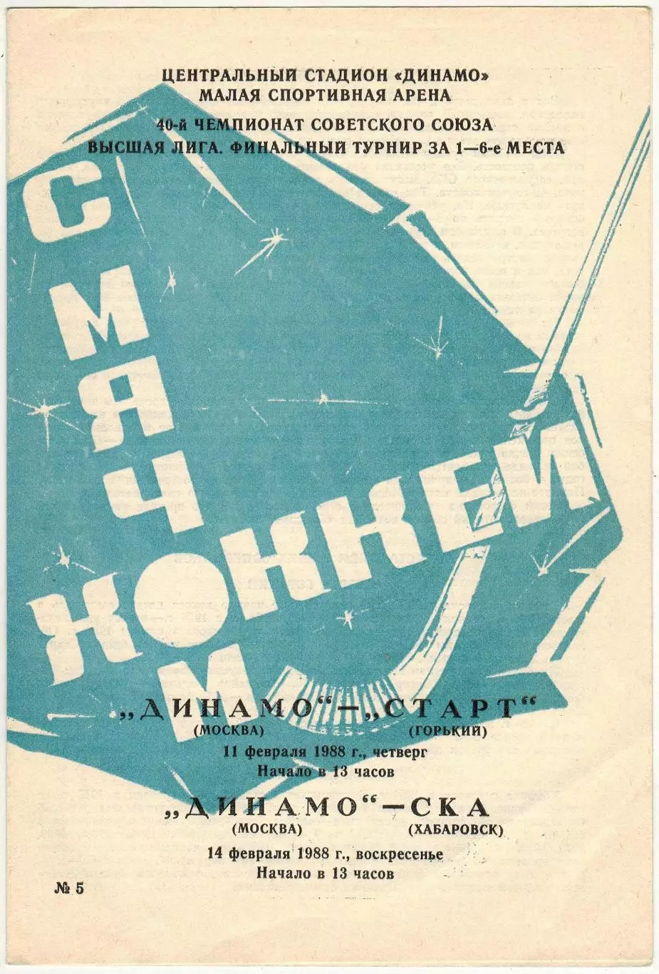 Динамо Москва – Старт Горький + СКА Хабаровск 11/14.02.1988