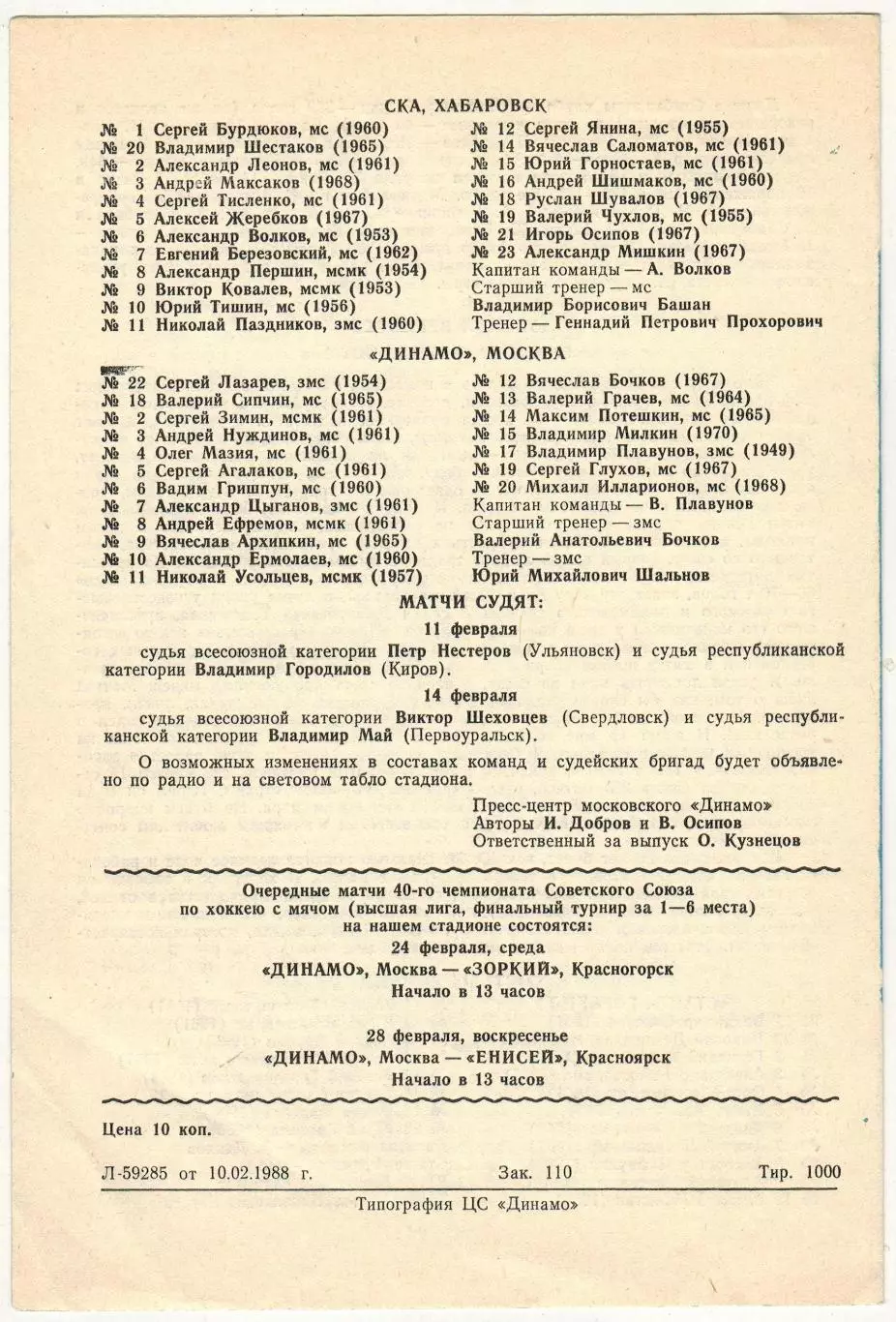 Динамо Москва – Старт Горький + СКА Хабаровск 11/14.02.1988 1