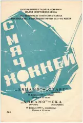 Динамо Москва – Старт Горький + СКА Хабаровск 11/14.02.1988