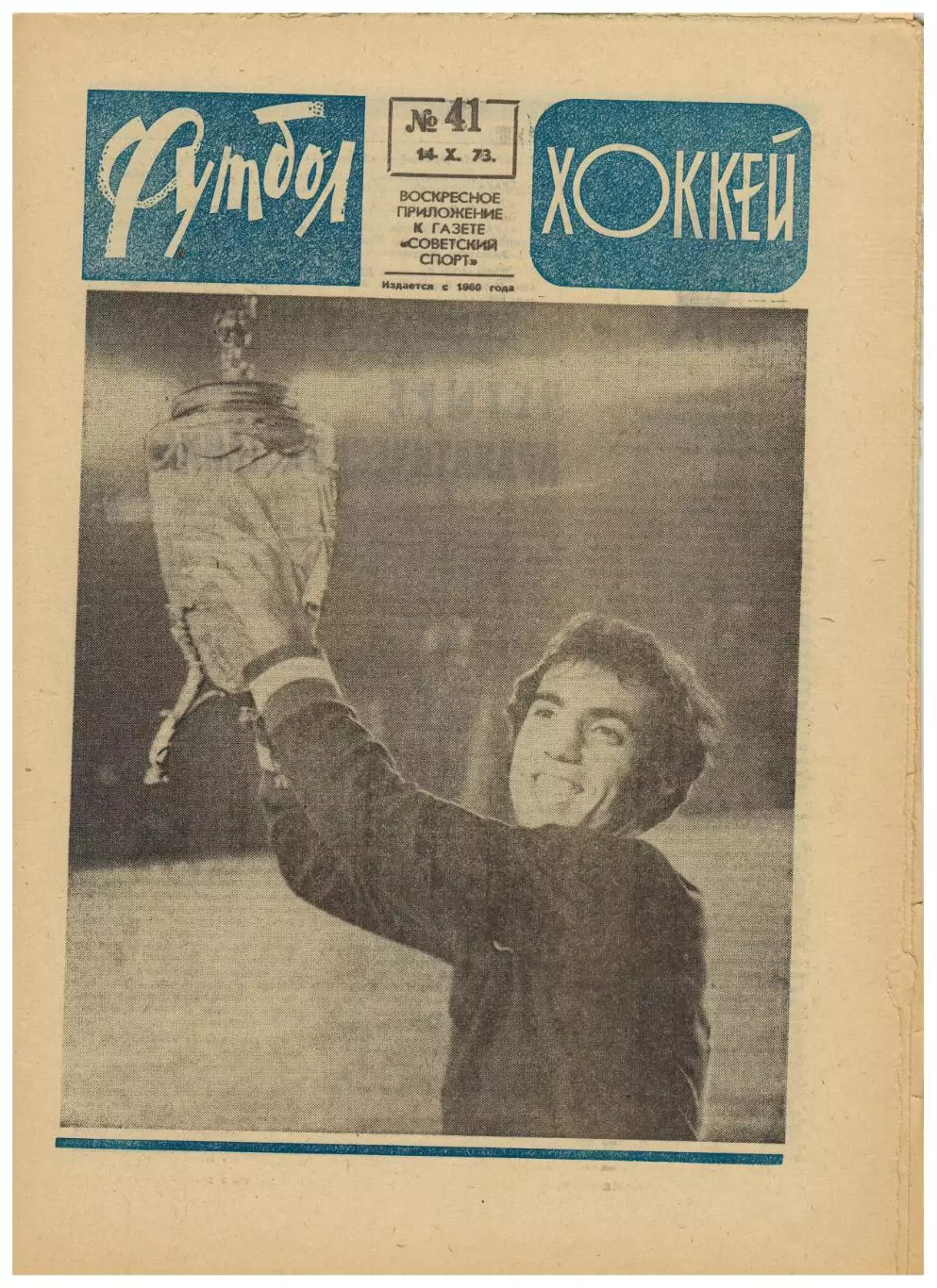 Футбол-Хоккей 1973 №41 / Финал КС Арарат–Динамо Киев Кайрат Алма-Ата Алга Фрунзе
