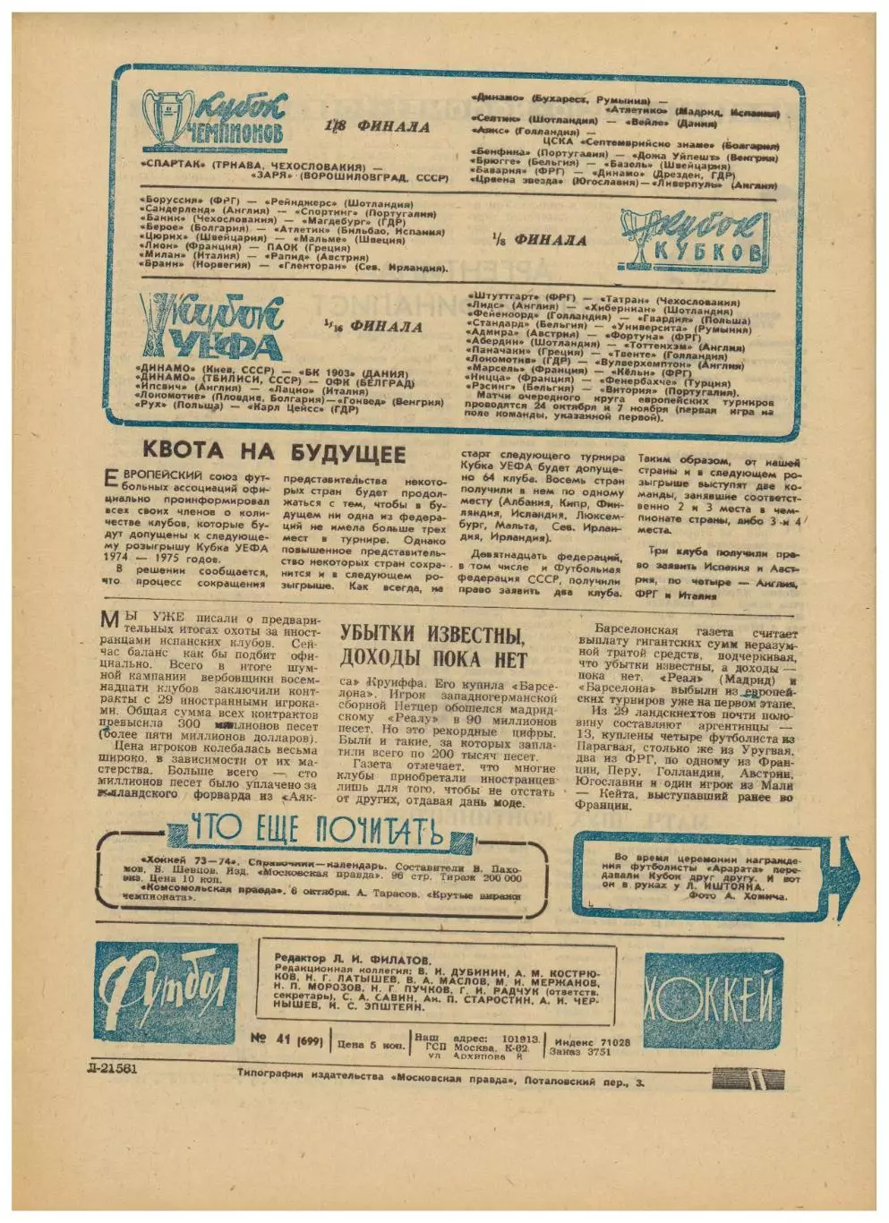 Футбол-Хоккей 1973 №41 / Финал КС Арарат–Динамо Киев Кайрат Алма-Ата Алга Фрунзе 2