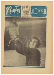 Футбол-Хоккей 1973 №41 / Финал КС Арарат–Динамо Киев Кайрат Алма-Ата Алга Фрунзе
