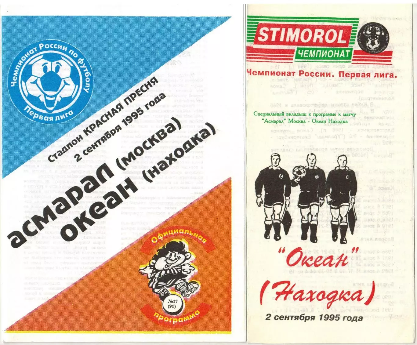 Асмарал Москва – Океан Находка 02.09.1995 Программа + вкладыш