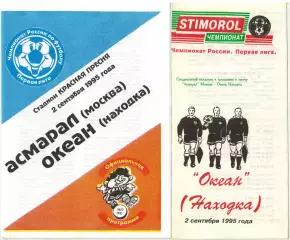 Асмарал Москва – Океан Находка 02.09.1995 Программа + вкладыш
