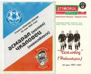Асмарал Москва – Чкаловец Новосибирск 22.05.1995 Программа + вкладыш