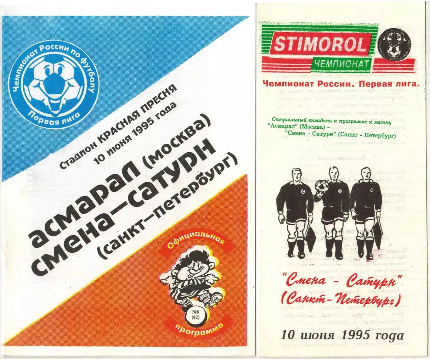 Асмарал Москва – Смена-Сатурн Санкт-Петербург 10.06.1995 Программа + вкладыш