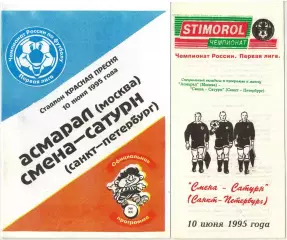 Асмарал Москва – Смена-Сатурн Санкт-Петербург 10.06.1995 Программа + вкладыш