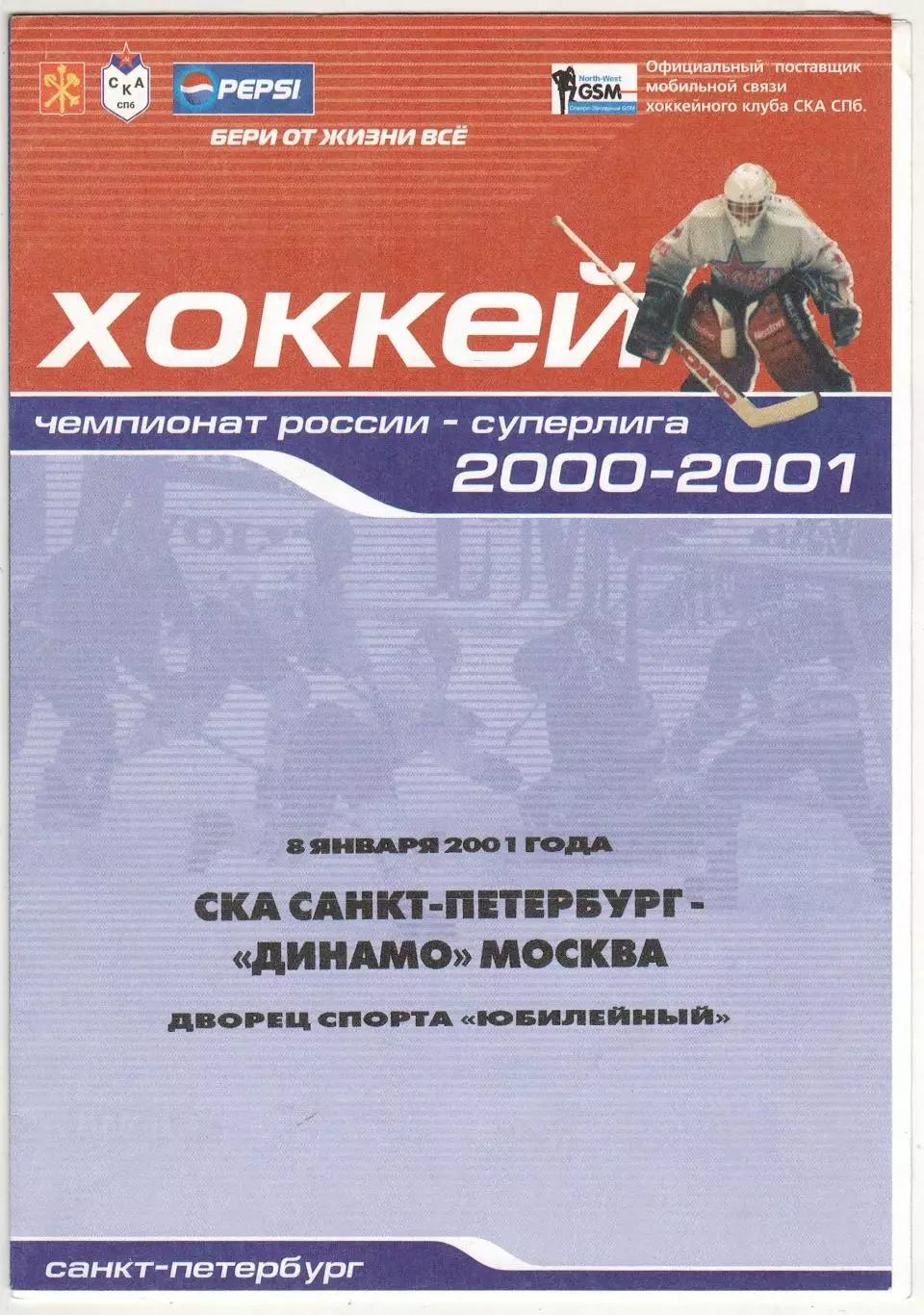 СКА Санкт-Петербург – Динамо Москва 08.01.2001