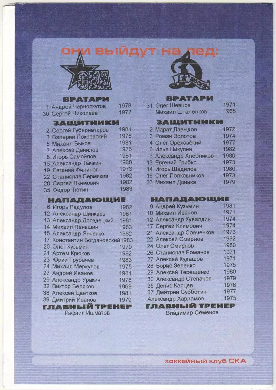 СКА Санкт-Петербург – Динамо Москва 08.01.2001 1
