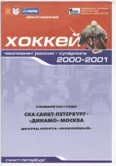 СКА Санкт-Петербург – Динамо Москва 08.01.2001