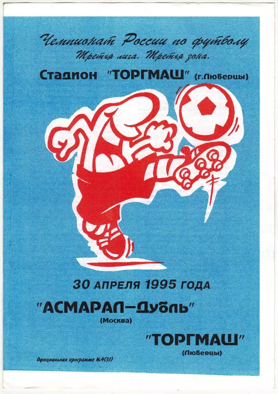 Асмарал-дубль Москва – Торгмаш Люберцы 30.04.1995