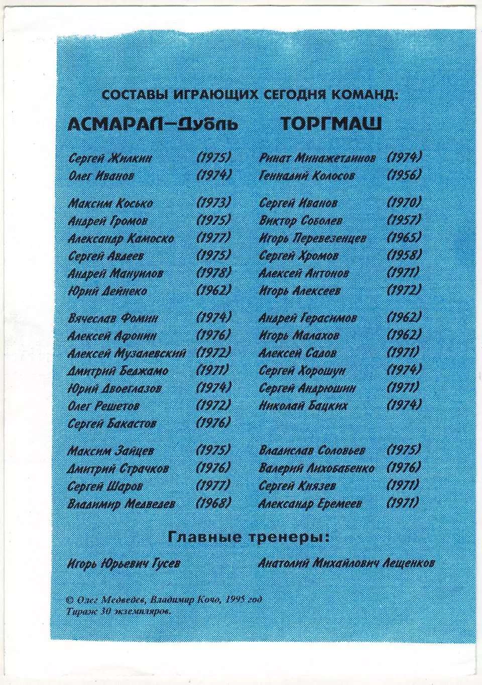 Асмарал-дубль Москва – Торгмаш Люберцы 30.04.1995 1