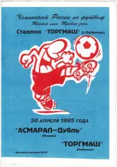 Асмарал-дубль Москва – Торгмаш Люберцы 30.04.1995
