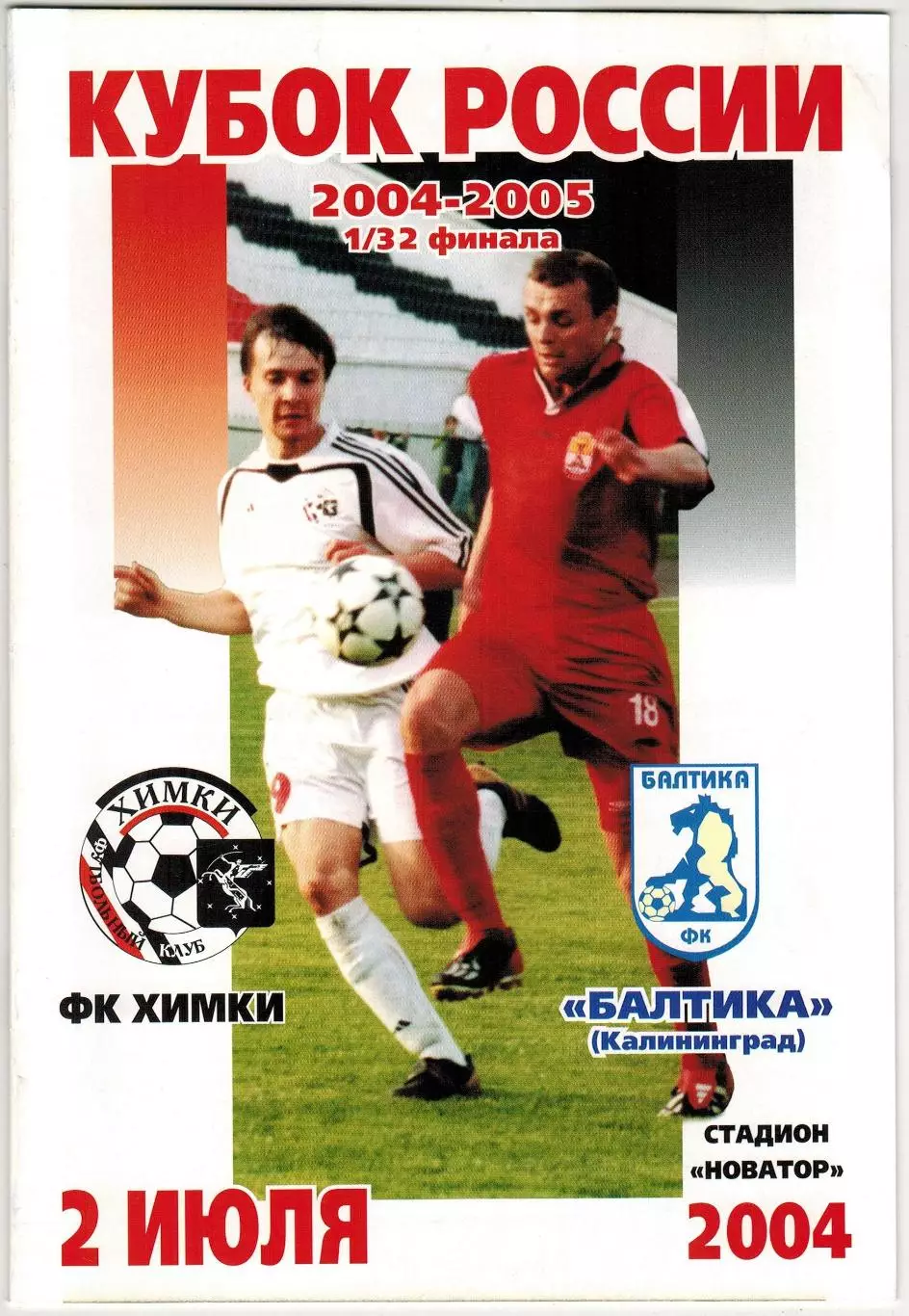 Химки – Балтика Калининград 02.07.2004 Кубок России
