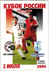 Химки – Балтика Калининград 02.07.2004 Кубок России