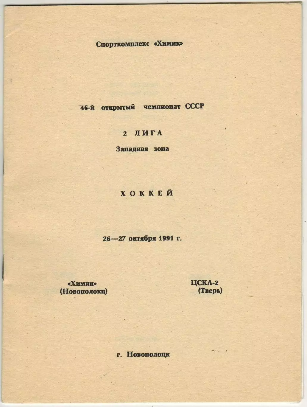Химик Новополоцк – ЦСКА-2 Тверь 26-27.10.1991 / Отчеты Яринтерком 01-02.10.1991