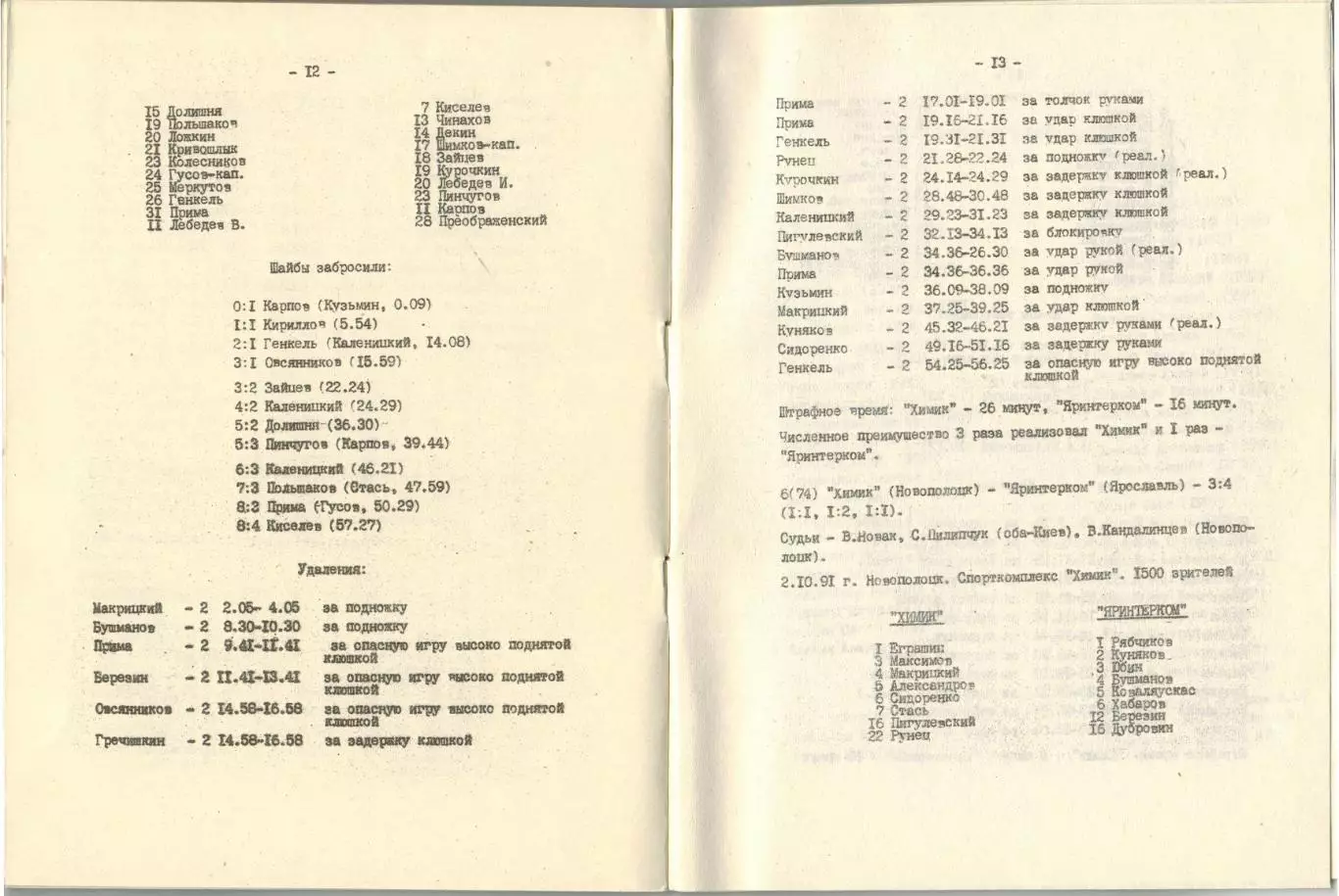 Химик Новополоцк – ЦСКА-2 Тверь 26-27.10.1991 / Отчеты Яринтерком 01-02.10.1991 1