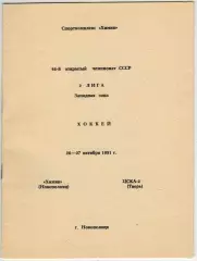 Химик Новополоцк – ЦСКА-2 Тверь 26-27.10.1991 / Отчеты Яринтерком 01-02.10.1991