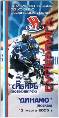 Сибирь Новосибирск – Динамо Москва 13.03.2005